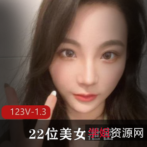 抖音泄密优质123V22位美女1.3G全集