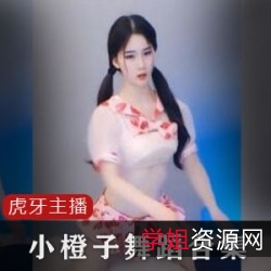 合集50G小橙子虎牙惹火舞蹈20部