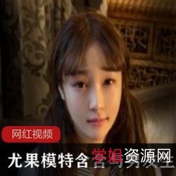 尤果含含私人生活合集88V50G超带劲