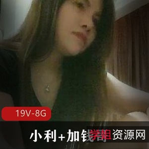 网约战神小利加钱哥套路合集19部8G太诱人