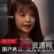 青春气息女大学生,时长1.2G,同学爱情与免房租J情反差