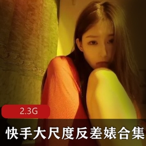 快手露宝宝反差视频35部2.3G优质收藏