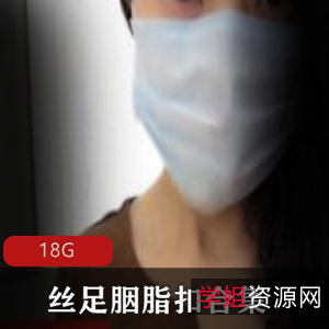 美足胭脂扣推特视频18部腿玩年18G