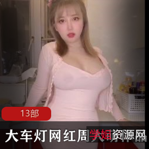 周大萌厨房吊带热舞合集78V45G车灯晃眼