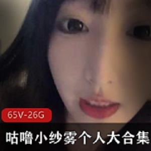 sifangtv咕噜小纱雾绝密内部65V26.4G优质身材