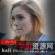 丝袜女神kalirose劲爆合集8V9.G这腰臀比绝了