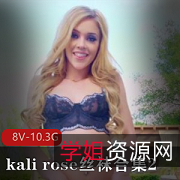 丝袜KaliRose劲爆合集8V10.3G全网求疯传