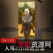 海外人马J猎奇3D动画合集6V5.2G极限感觉