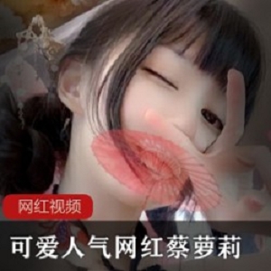 INS蔡妹素人日常合集36部24.5G娇小天花板